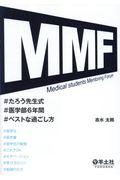 MMFたろう先生式医学部6年間ベストな過ごし方