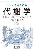 忙しい人のための代謝学