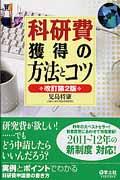 科研費獲得の方法とコツ 改訂第2版