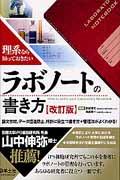 ラボノートの書き方 改訂版 / 理系なら知っておきたい