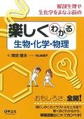 解剖生理や生化学をまなぶ前の楽しくわかる生物・化学・物理