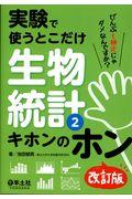 実験で使うとこだけ生物統計