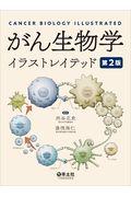 がん生物学イラストレイテッド