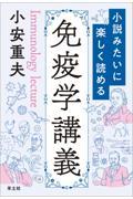 小説みたいに楽しく読める免疫学講義