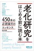 老化研究をはじめる前に読む本