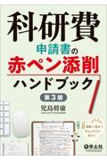 科研費申請書の赤ペン添削ハンドブック