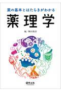 薬の基本とはたらきがわかる薬理学