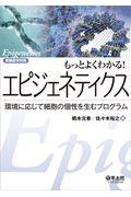 もっとよくわかる！エピジェネティクス