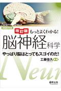 もっとよくわかる！脳神経科学