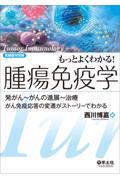 もっとよくわかる！腫瘍免疫学