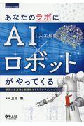 あなたのラボにＡＩ（人工知能）×ロボットがやってくる