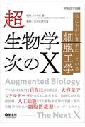 超生物学ー次のＸ