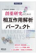 創薬研究のための相互作用解析パーフェクト