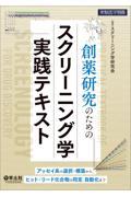 創薬研究のためのスクリーニング学実践テキスト