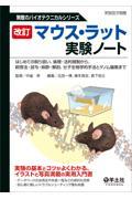マウス・ラット実験ノート