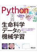 Ｐｙｔｈｏｎで実践生命科学データの機械学習