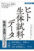 ヒト生体試料・データ取扱い実践ハンドブック