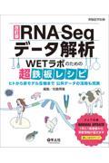 ＲＮＡーＳｅｑデータ解析