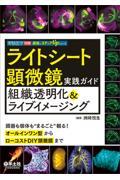 ライトシート顕微鏡実践ガイド　組織透明化＆ライブイメージング