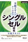 実験デザインからわかる　シングルセル研究実践テキスト