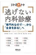 逃げない内科診療　「専門外なので・・・」から「全身を診る！」へ