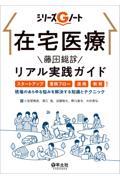 在宅医療　藤田総診リアル実践ガイド