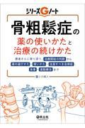 骨粗鬆症の薬の使いかたと治療の続けかた