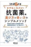 まずはこれだけ！抗菌薬の選び方と使い方のシンプルメソッド