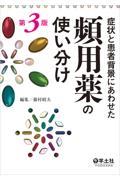 症状と患者背景にあわせた頻用薬の使い分け