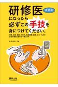 研修医になったら必ずこの手技を身につけてください。