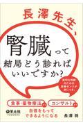 長澤先生、腎臓って結局どう診ればいいですか？