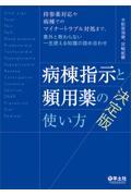 病棟指示と頻用薬の使い方　決定版