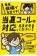 先生、病棟で急変です！当直コールの対応、おまかせください！