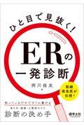 ひと目で見抜く！ＥＲの一発診断