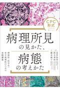 ＣＰＣ形式でわかる身につく　病理所見の見かた、病態の考えかた