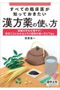 すべての臨床医が知っておきたい漢方薬の使い方