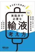 そうだったのか！実臨床で必要な輸液の考え方