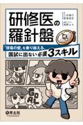 研修医の羅針盤　「現場の壁」を乗り越える、国試に出ない必須３スキル