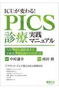 ＩＣＵが変わる！ＰＩＣＳ診療実践マニュアル