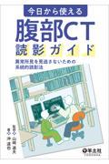 今日から使える　腹部ＣＴ読影ガイド