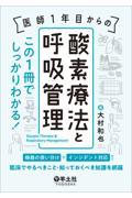 医師１年目からの　酸素療法と呼吸管理　この１冊でしっかりわかる！