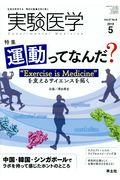 実験医学 Vol.37 No.8(2019 5) / 生命を科学する明日の医療を切り拓く