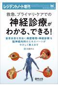 救急、プライマリ・ケアでの神経診療がわかる、できる！