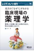 処方の「なぜ？」がわかる臨床現場の薬理学