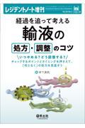 経過を追って考える　輸液の処方・調整のコツ