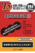 虫喰い問題による実力度チェック薬剤師国家試験