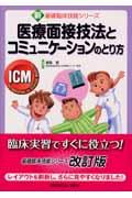 医療面接技法とコミュニケーションのとり方