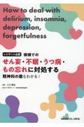 レジデント必読　病棟でのせん妄・不眠・うつ病・もの忘れに対処する