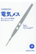 ＦＵＳＥ資格者が教える電気メス