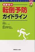 高齢者の転倒予防ガイドライン